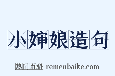 小婶娘造句是什么意思的图片